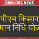 किसान सम्मान निधि
