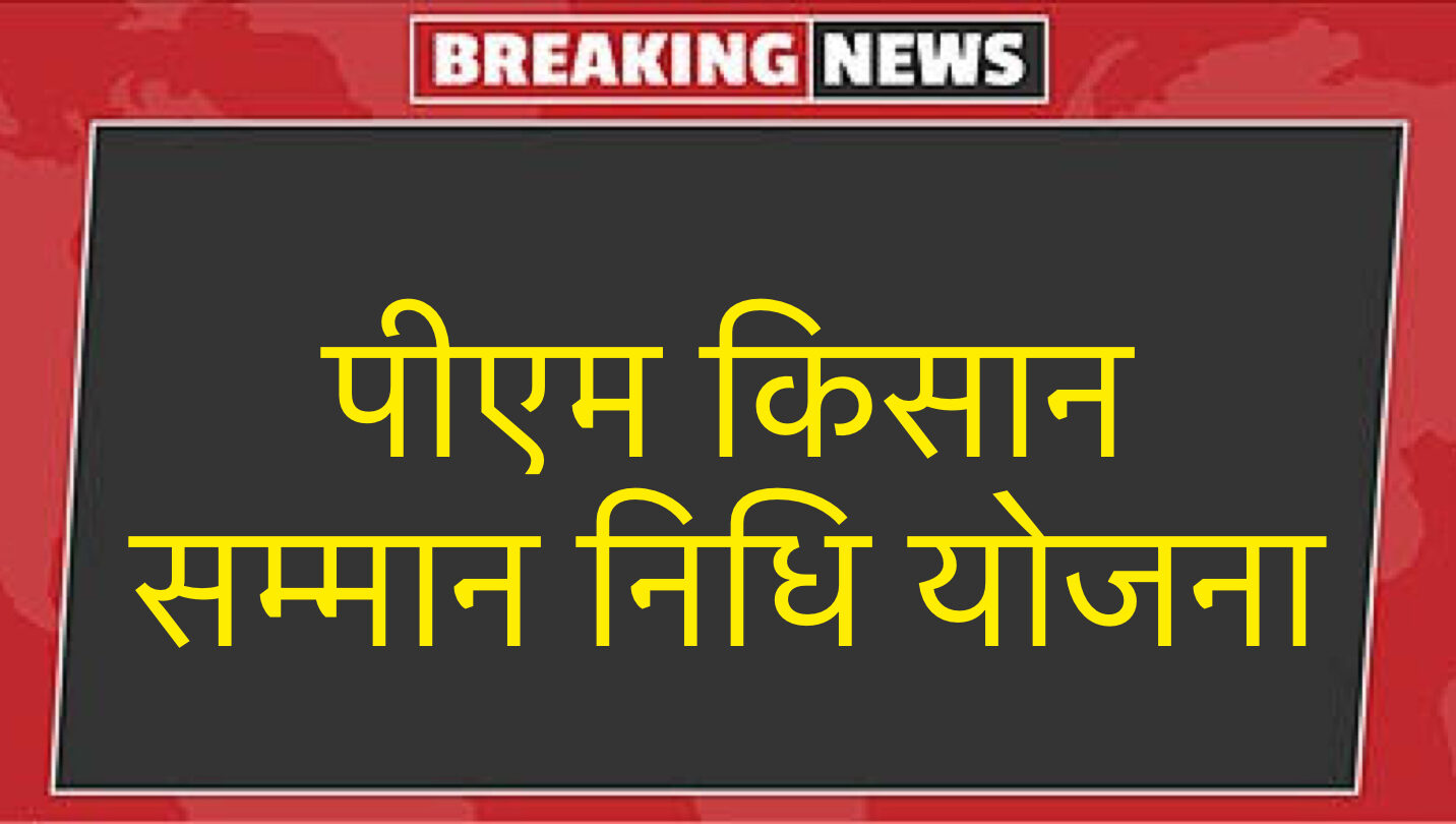 किसान सम्मान निधि: किसानों को आर्थिक मदद safar news किसान सम्मान निधि