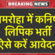 कनिष्ठ लिपिक भर्ती