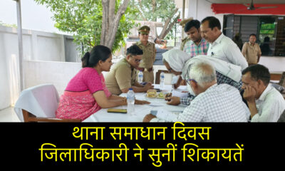 थाना समाधान दिवस