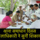 थाना समाधान दिवस