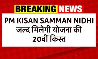 किसान सम्मान निधि