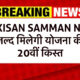 किसान सम्मान निधि