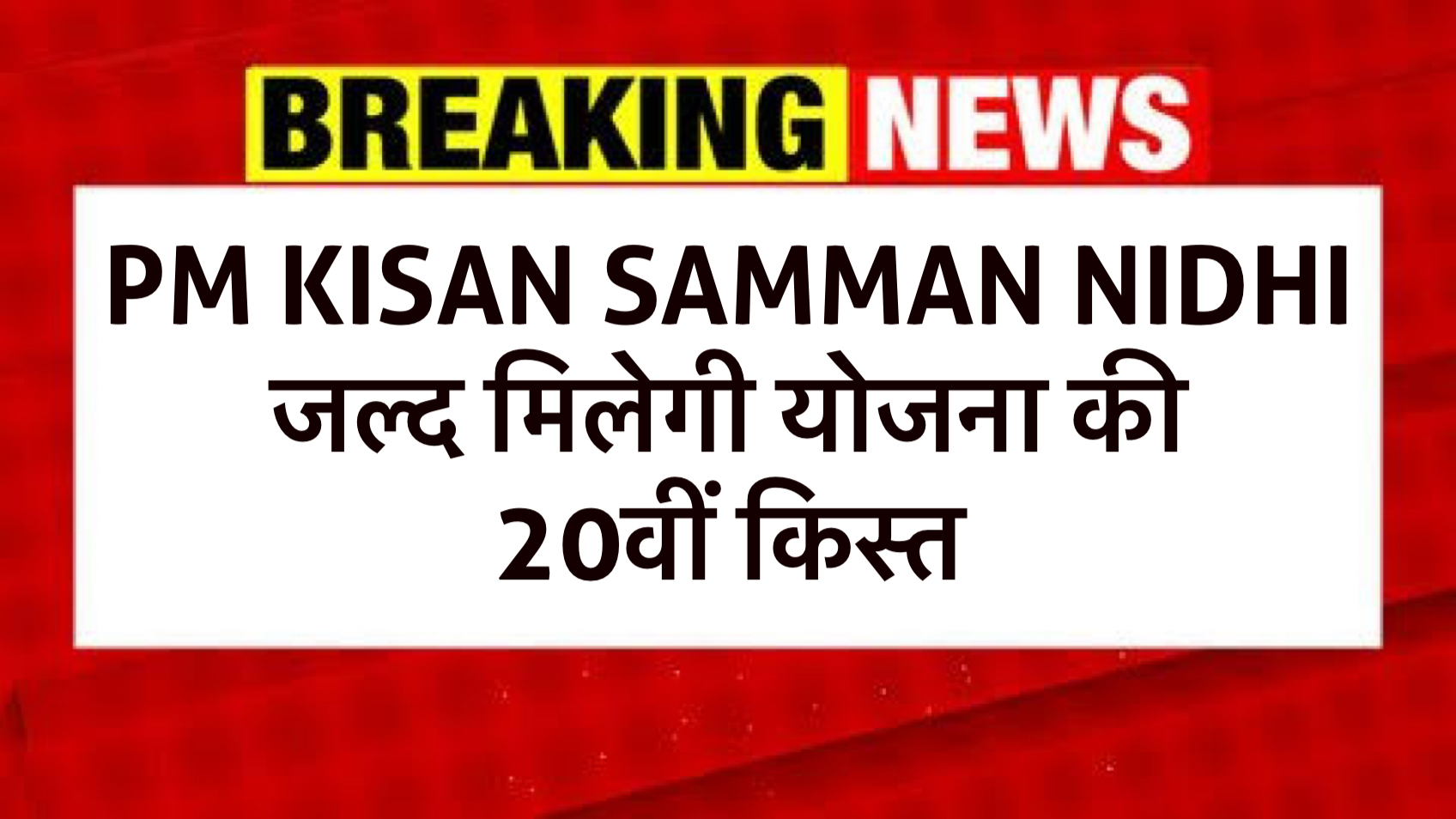 किसान सम्मान निधि: जल्द मिलेगी योजना की 20वीं किस्त safar news किसान सम्मान निधि