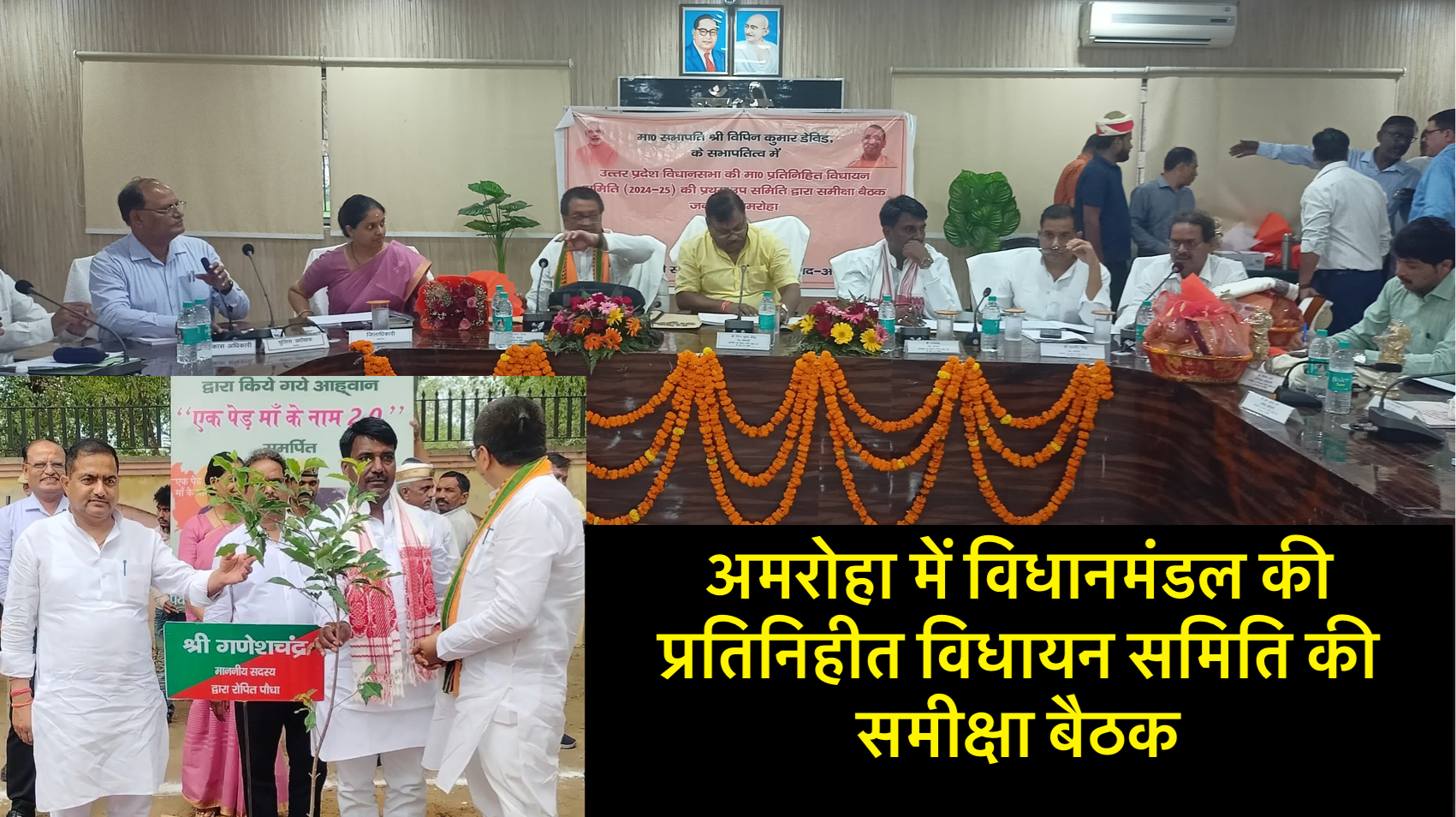 अमरोहा में विधान मंडल की प्रतिनिहित विधायन समिति की समीक्षा बैठक safar news विधान मंडल