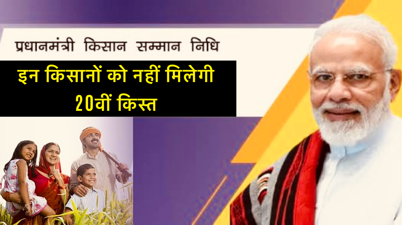 PM Kisan Yojana: इन किसानों को नहीं मिलेगी 20वीं किस्त safar news PM Kisan Yojana
