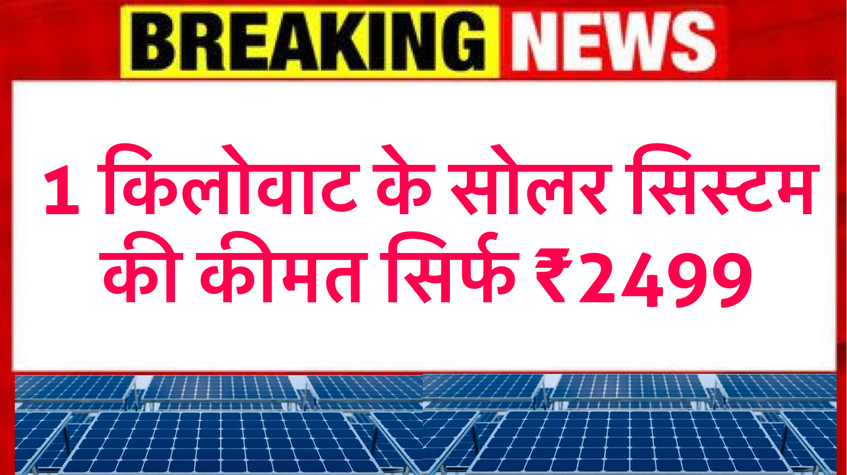 टाटा पावर का किफायती सौर ऊर्जा का तोहफा ₹2,499 में 1 किलोवाट का सोलर सिस्टम safar news सौर ऊर्जा