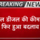 पेट्रोल डीजल