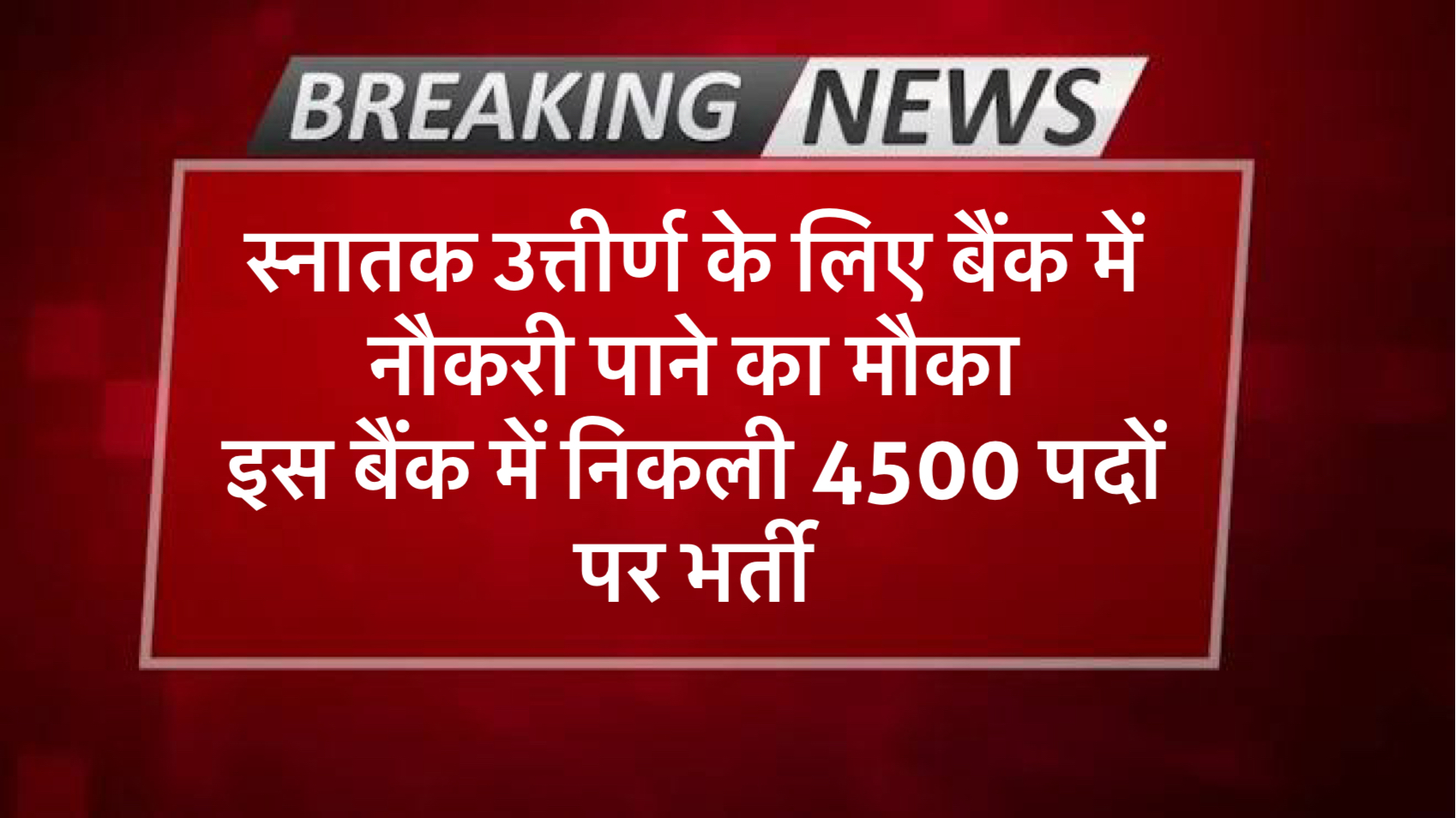 स्नातक पास के लिए सेंट्रल बैंक ऑफ इंडिया में 4500 पदों पर भर्ती safar news सेंट्रल बैंक ऑफ इंडिया