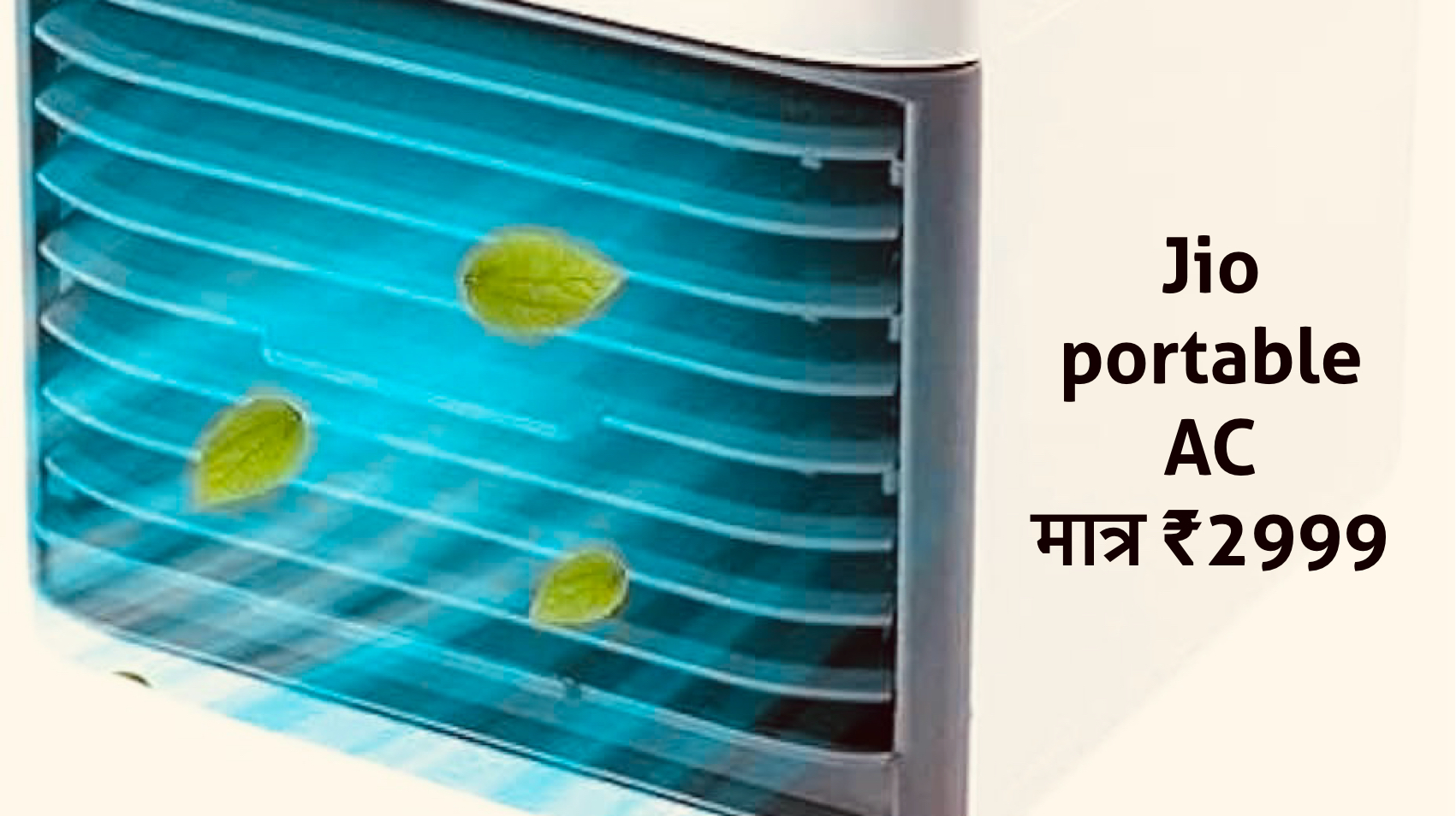 Jio portable AC: गर्मी से राहत, कीमत मात्र ₹2,999 safar news Jio portable AC
