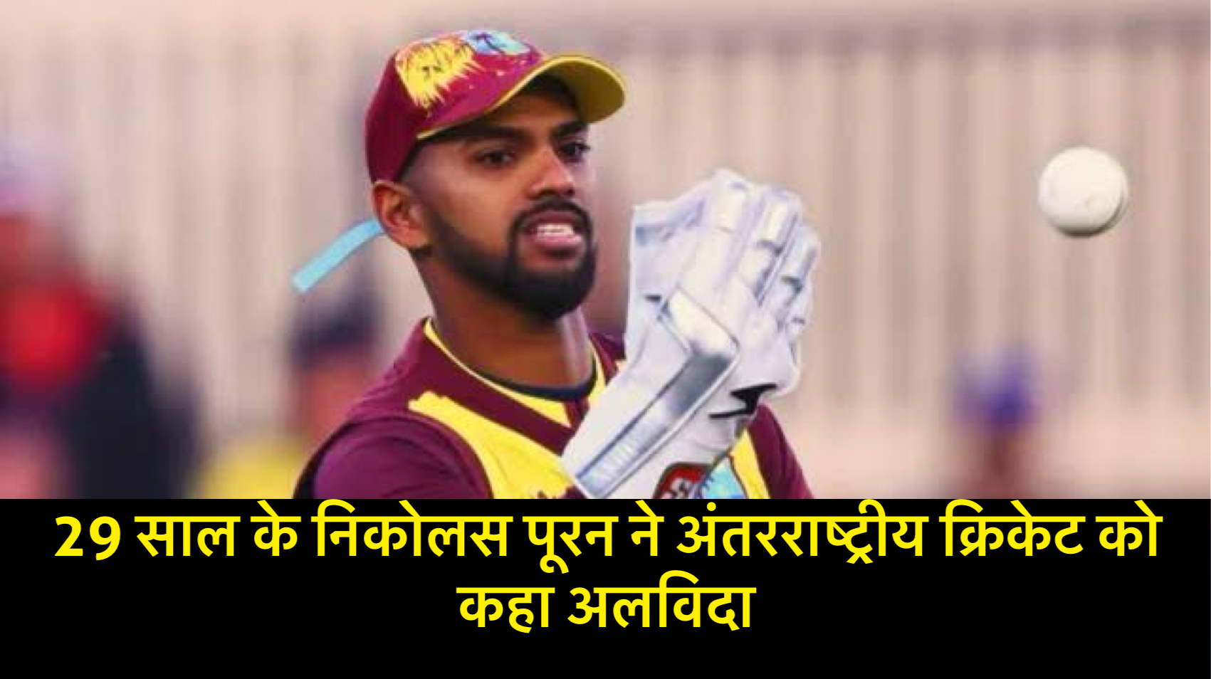 Nicholas pooran retires: 29 साल के निकोलस पूरन ने अंतरराष्ट्रीय क्रिकेट को कहा अलविदा safar news निकोलस पूरन