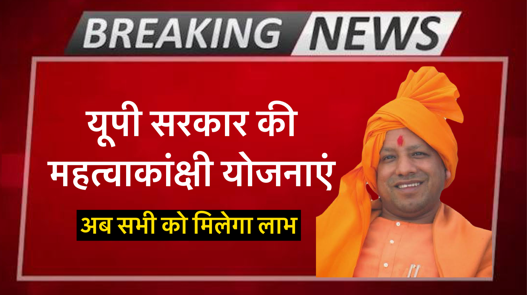 sarkari yojna: यूपी सरकार की महत्वाकांक्षी योजनाएं safar news sarkari yojna