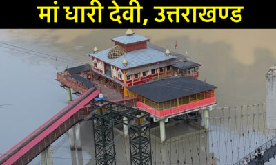 मां धारी देवी