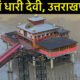 मां धारी देवी