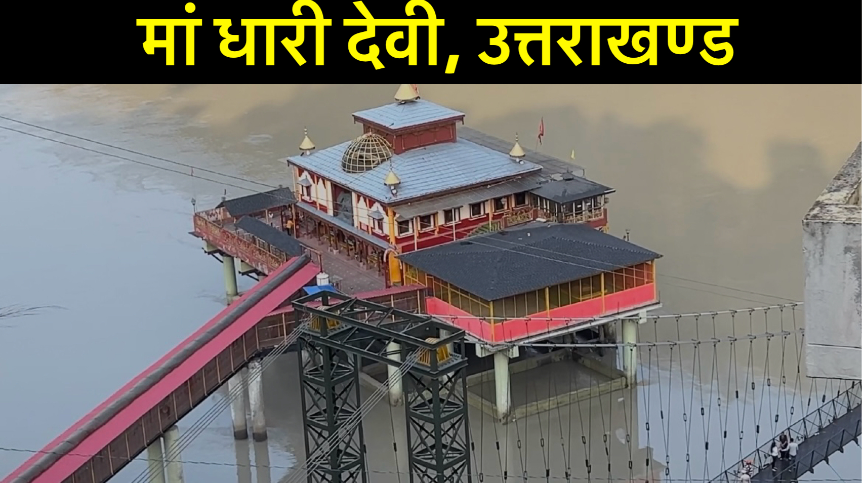 उत्तराखंड में आई 2013 की आपदा से मां धारी देवी का क्या है संबंध safar news मां धारी देवी