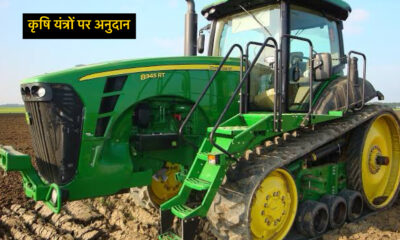 कृषि यंत्रों पर अनुदान