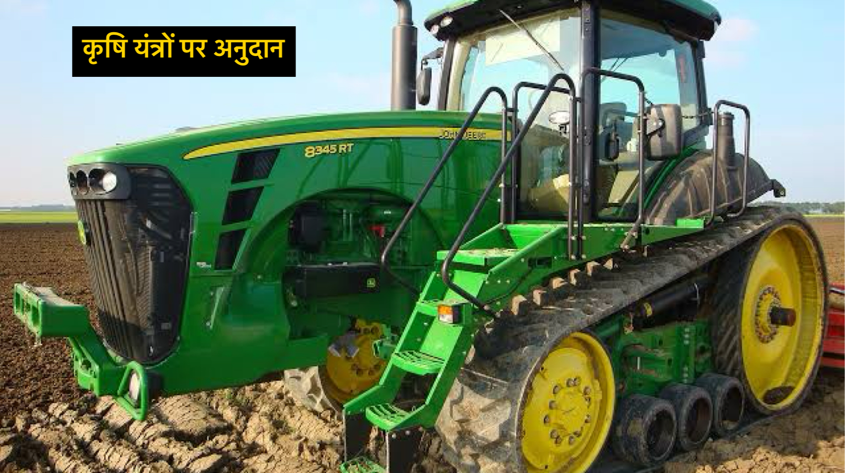Agriculture: कृषि यंत्रों पर अनुदान हेतु बुकिंग शुरू safar news कृषि यंत्रों पर अनुदान