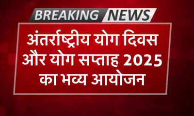 अंतर्राष्ट्रीय योग दिवस