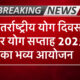 अंतर्राष्ट्रीय योग दिवस