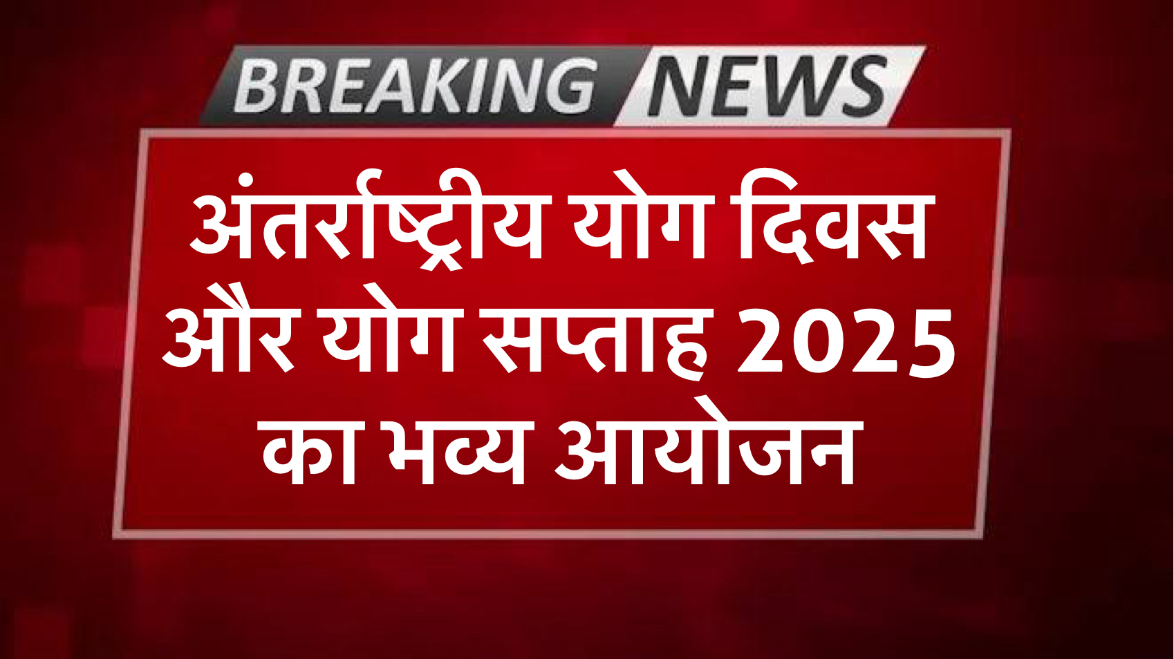 अंतर्राष्ट्रीय योग दिवस और योग सप्ताह 2025 का भव्य आयोजन safar news अंतर्राष्ट्रीय योग दिवस