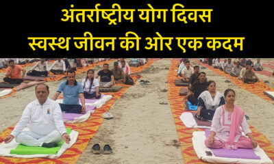 अंतर्राष्ट्रीय योग दिवस
