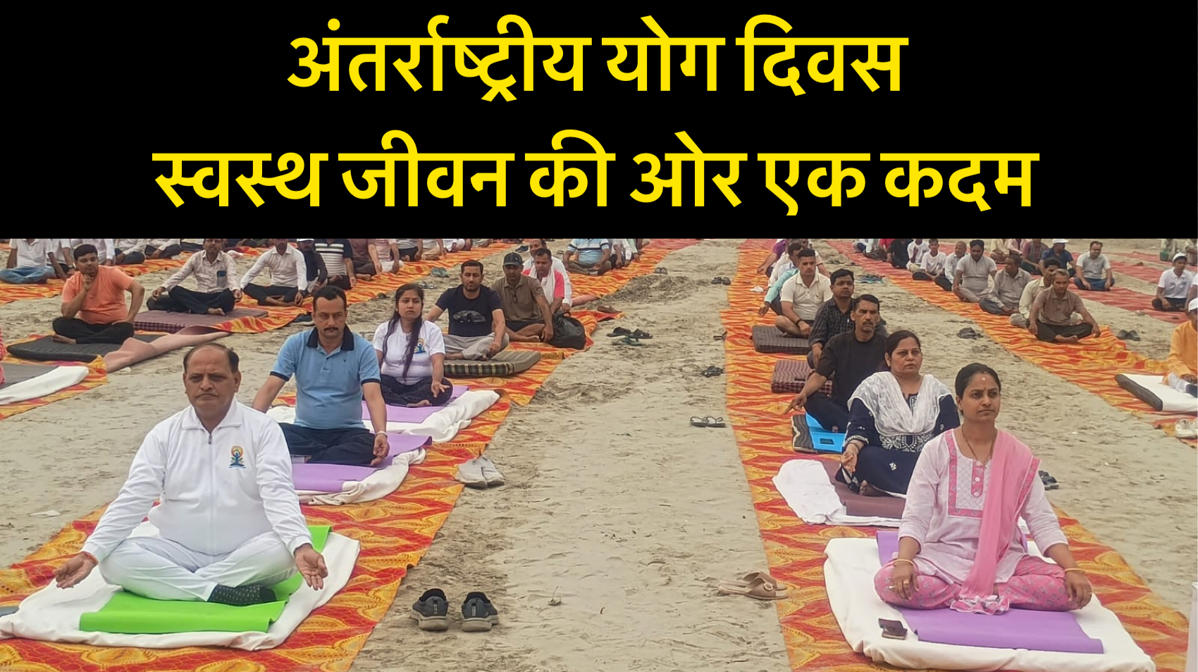11वें अंतर्राष्ट्रीय योग दिवस का भव्य शुभारंभ: स्वस्थ जीवन की ओर एक कदम safar news अंतर्राष्ट्रीय योग दिवस