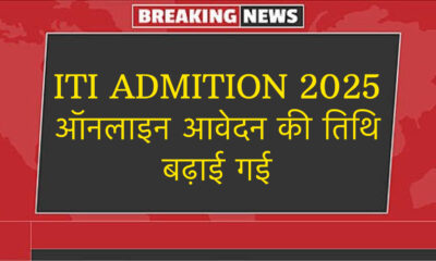 आईटीआई प्रवेश 2025