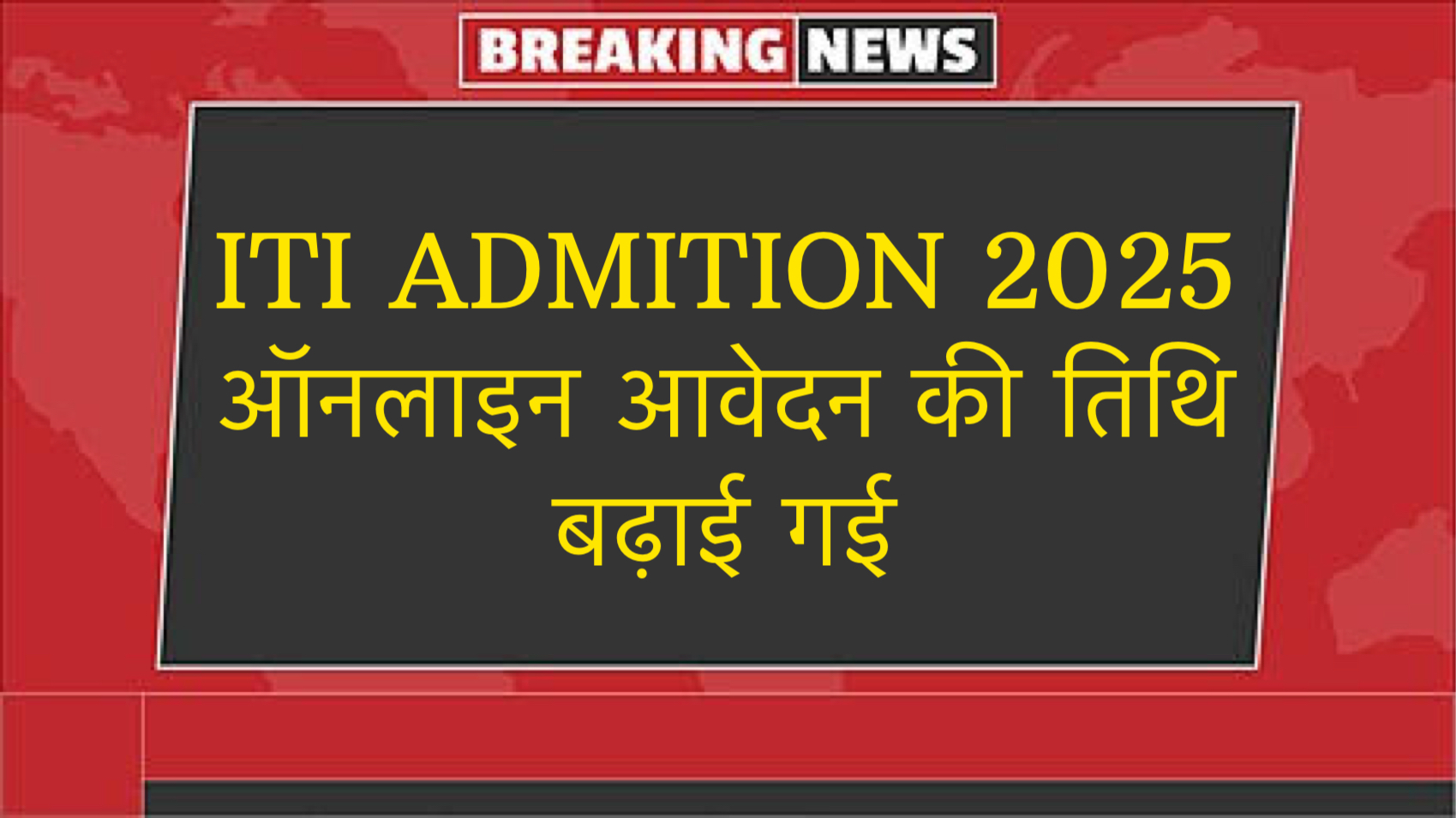 आईटीआई प्रवेश 2025: ऑनलाइन आवेदन की अंतिम तिथि बढ़ी safar news आईटीआई प्रवेश 2025