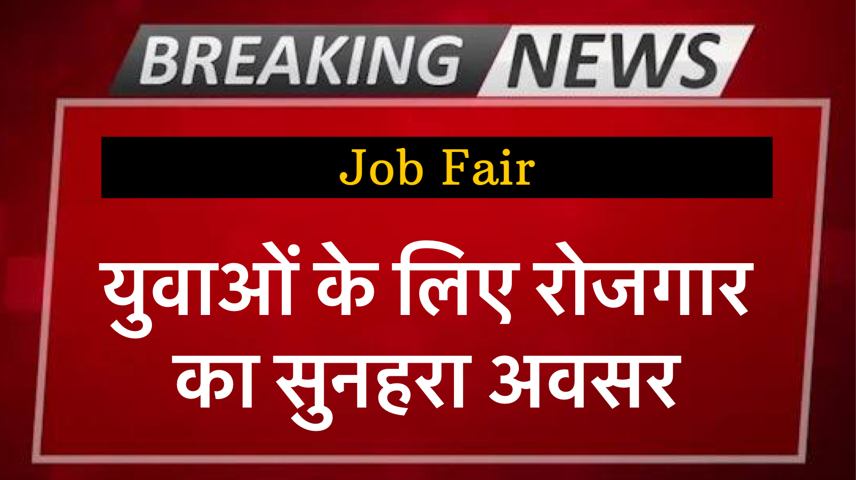 Job Fair: युवाओं के लिए रोजगार का सुनहरा अवसर safar news Job Fair