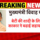 मुख्यमंत्री विवाह योजना