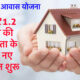 प्रधानमंत्री आवास योजना