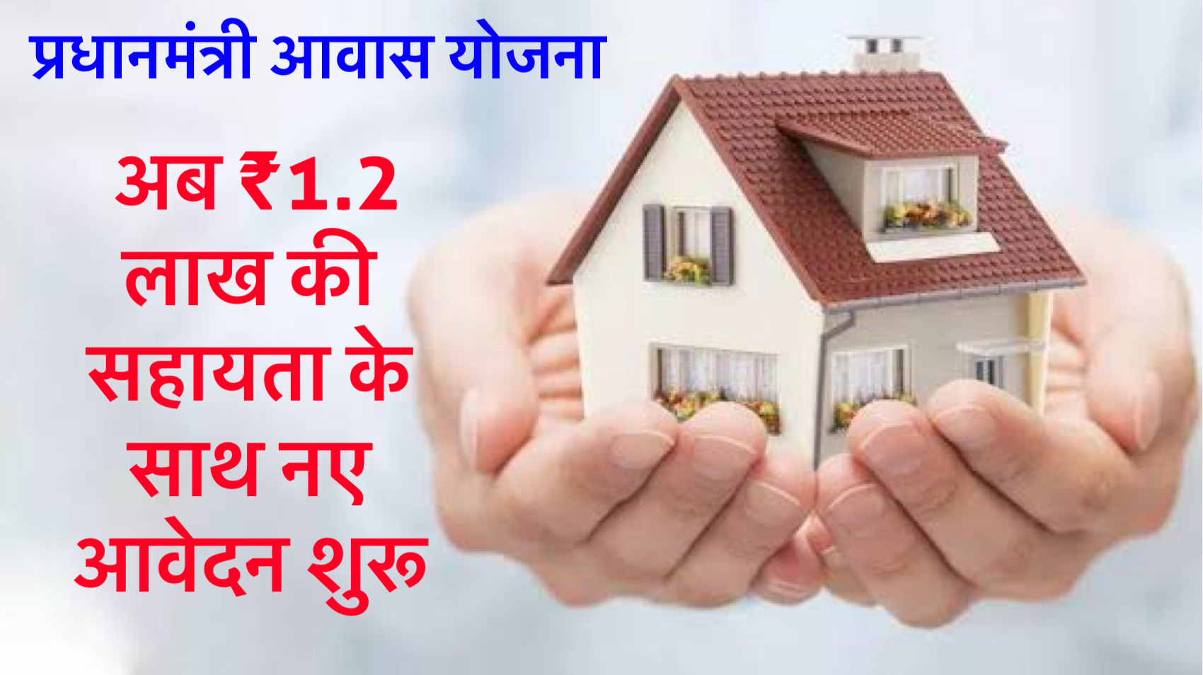 प्रधानमंत्री आवास योजना