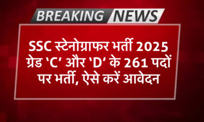 स्टेनोग्राफर भर्ती