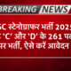 स्टेनोग्राफर भर्ती