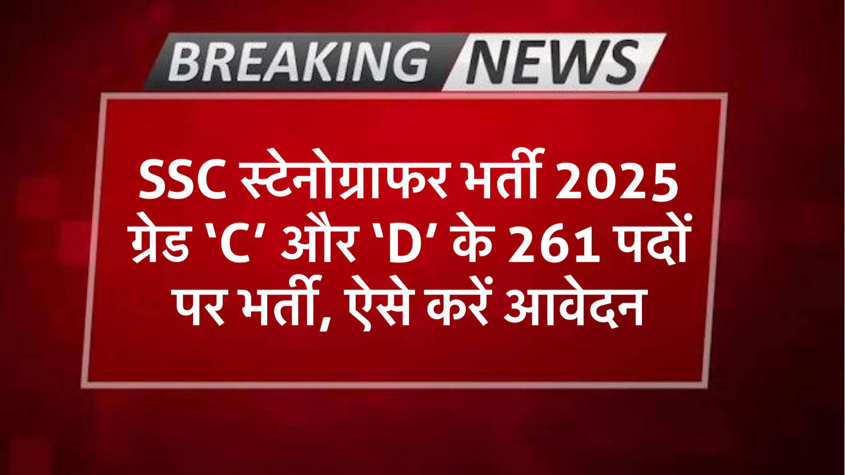 SSC स्टेनोग्राफर भर्ती 2025: ग्रेड 'C' और 'D' के 261 पदों पर भर्ती safar news स्टेनोग्राफर भर्ती