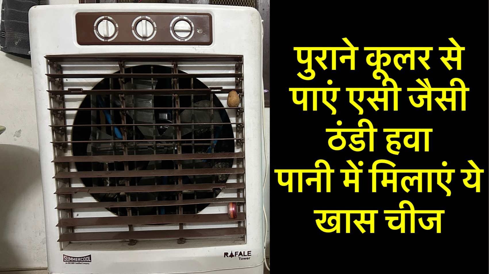 पुराने कूलर से पाएं एसी जैसी ठंडी हवा: पानी में मिलाएं ये खास चीज safar news एसी जैसी ठंडी हवा