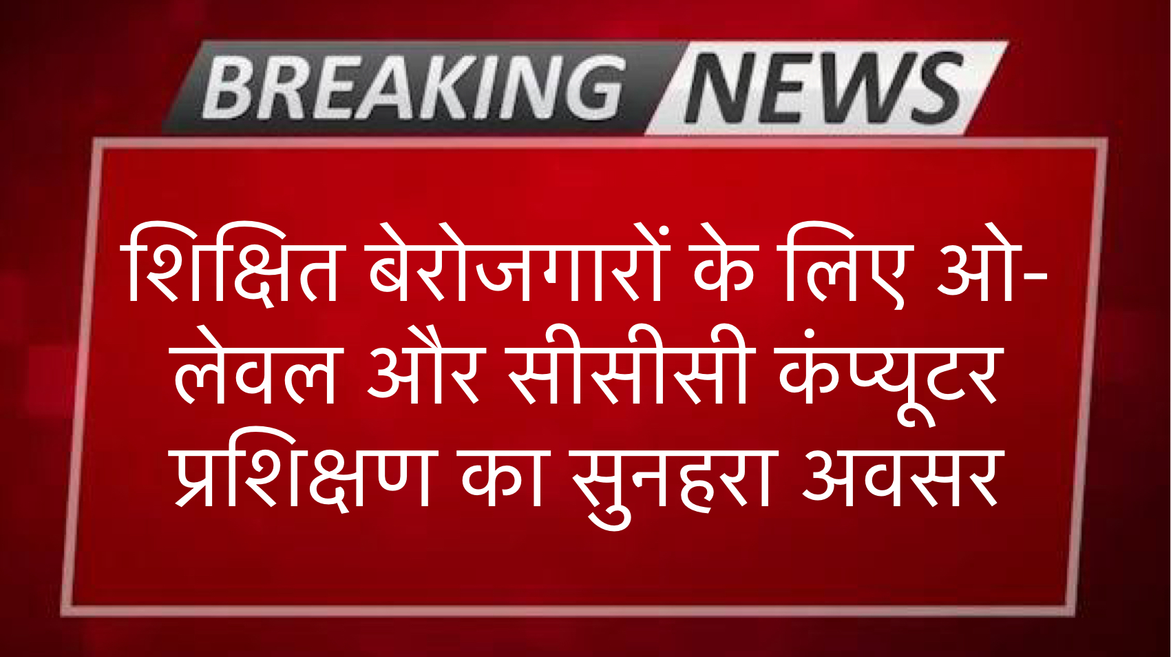 sarkari yojna: ओ-लेवल और सीसीसी कंप्यूटर प्रशिक्षण फ्री safar news sarkari yojna