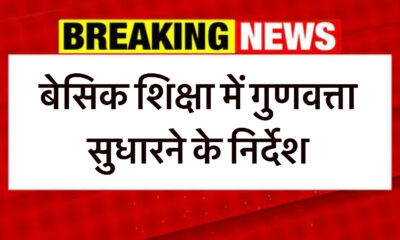 बेसिक शिक्षा