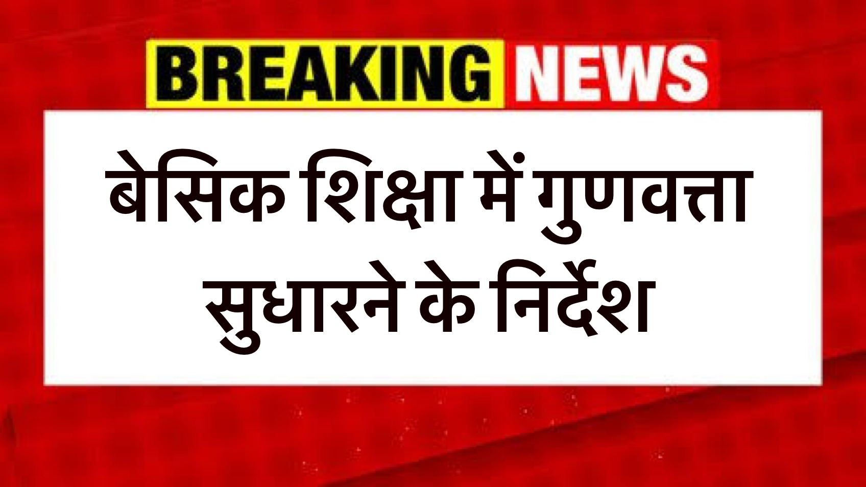 Education: बेसिक शिक्षा में गुणवत्ता सुधारने के निर्देश safar news बेसिक शिक्षा