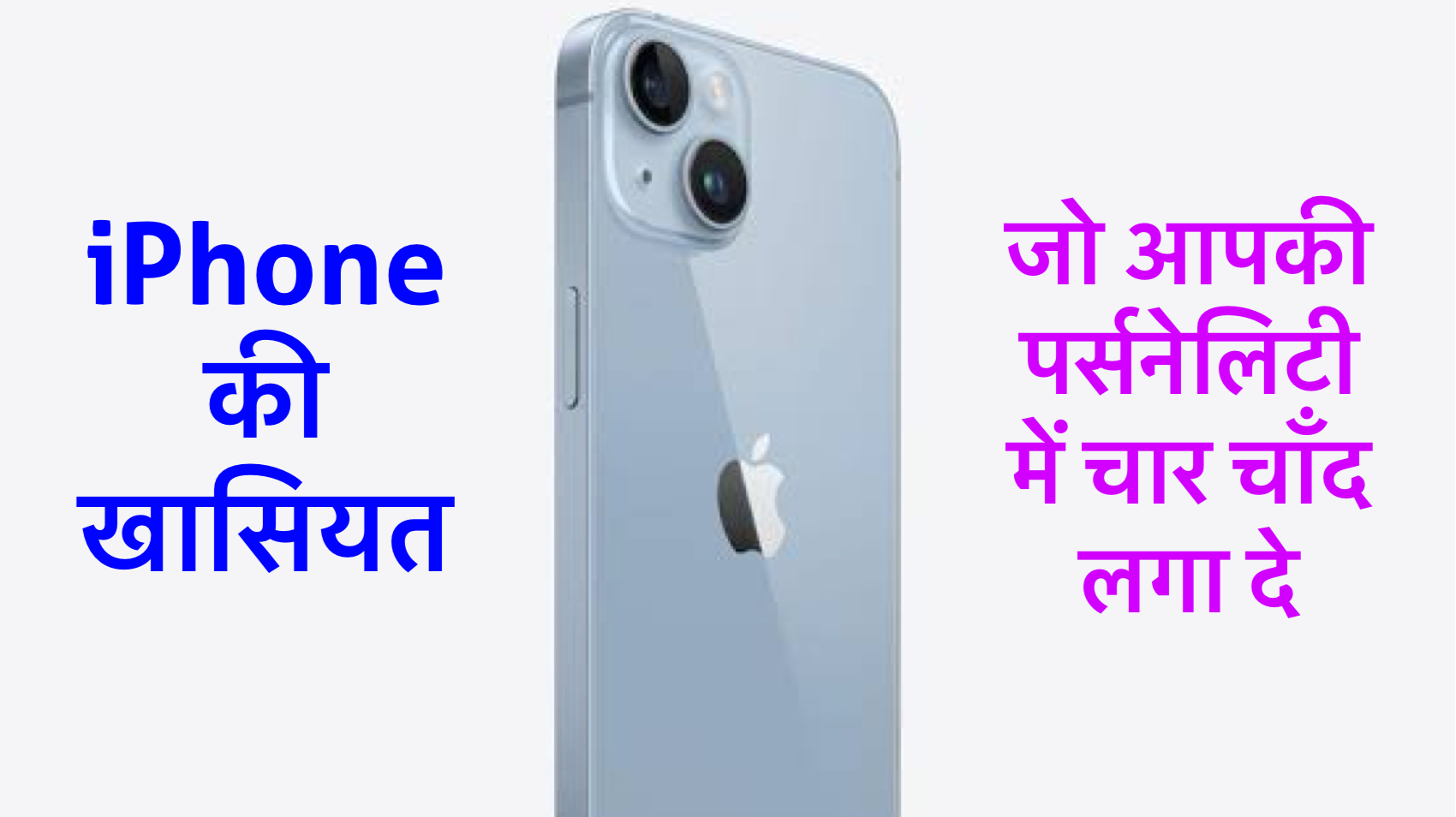 iPhone: जो आपकी पर्सनेलिटी में चार चाँद लगा दे safar news iPhone