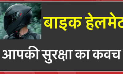 बाइक हेलमेट