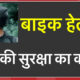 बाइक हेलमेट
