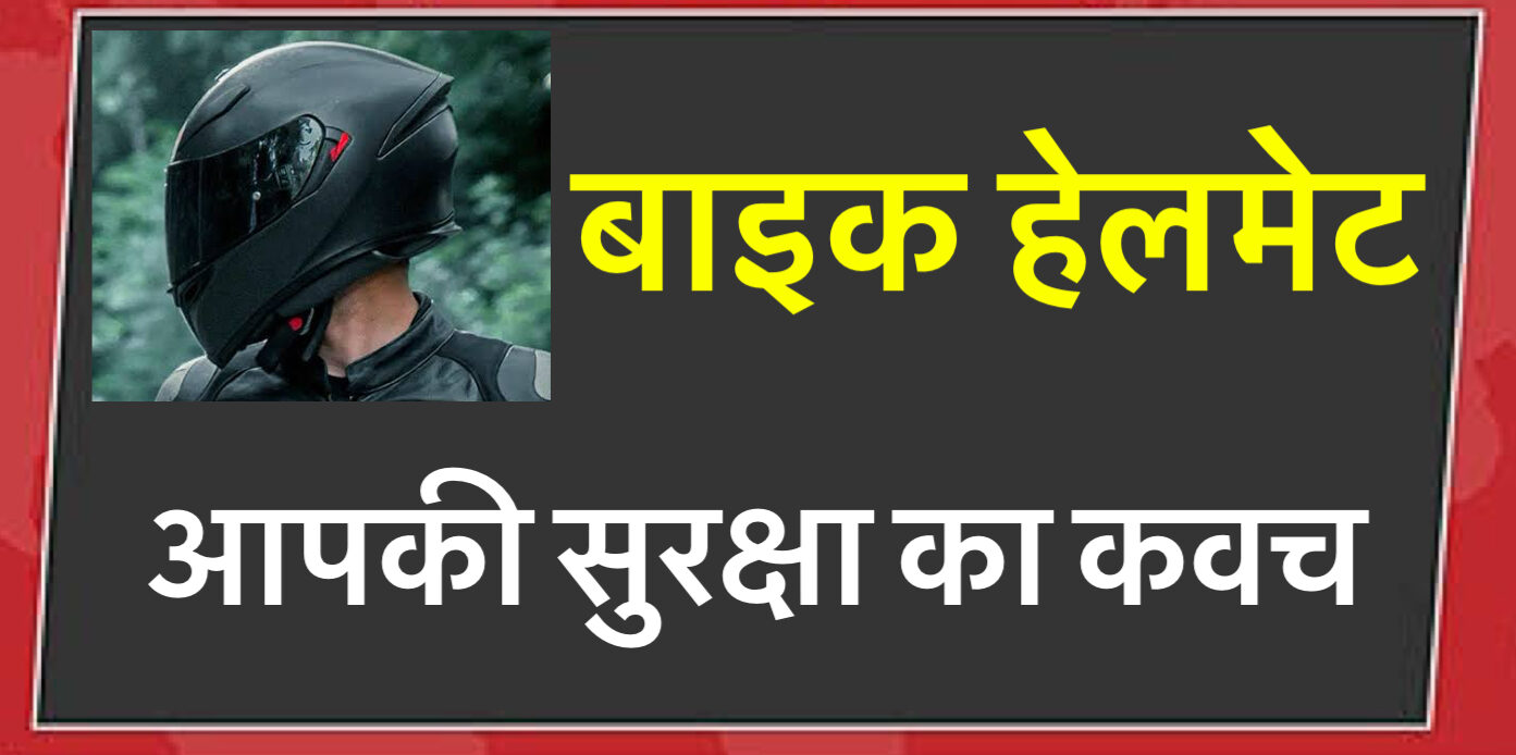 Bike Helmet: आपकी सुरक्षा का कवच है बाइक हेलमेट, जानें इसके फायदे safar news बाइक हेलमेट