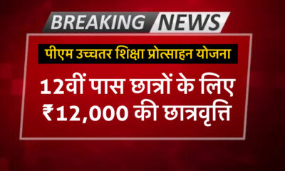 पीएम उच्चतर शिक्षा प्रोत्साहन योजना
