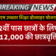 पीएम उच्चतर शिक्षा प्रोत्साहन योजना