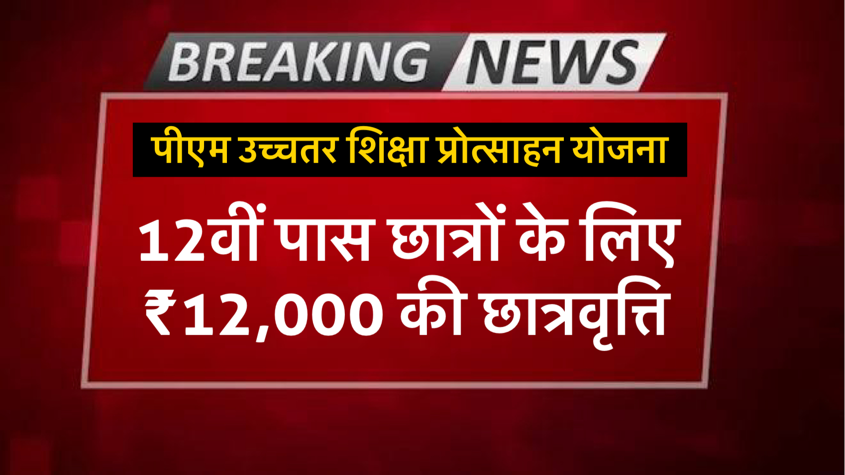 पीएम उच्चतर शिक्षा प्रोत्साहन योजना: 12वीं पास छात्रों के लिए ₹12,000 की छात्रवृत्ति safar news पीएम उच्चतर शिक्षा प्रोत्साहन योजना