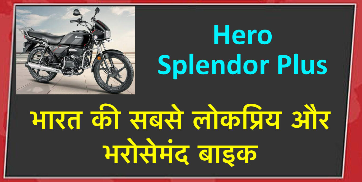 भारत की सबसे लोकप्रिय और भरोसेमंद बाइक, हीरो स्पलेंडर प्लस safar news hero splendor plus