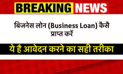 बिजनेस लोन