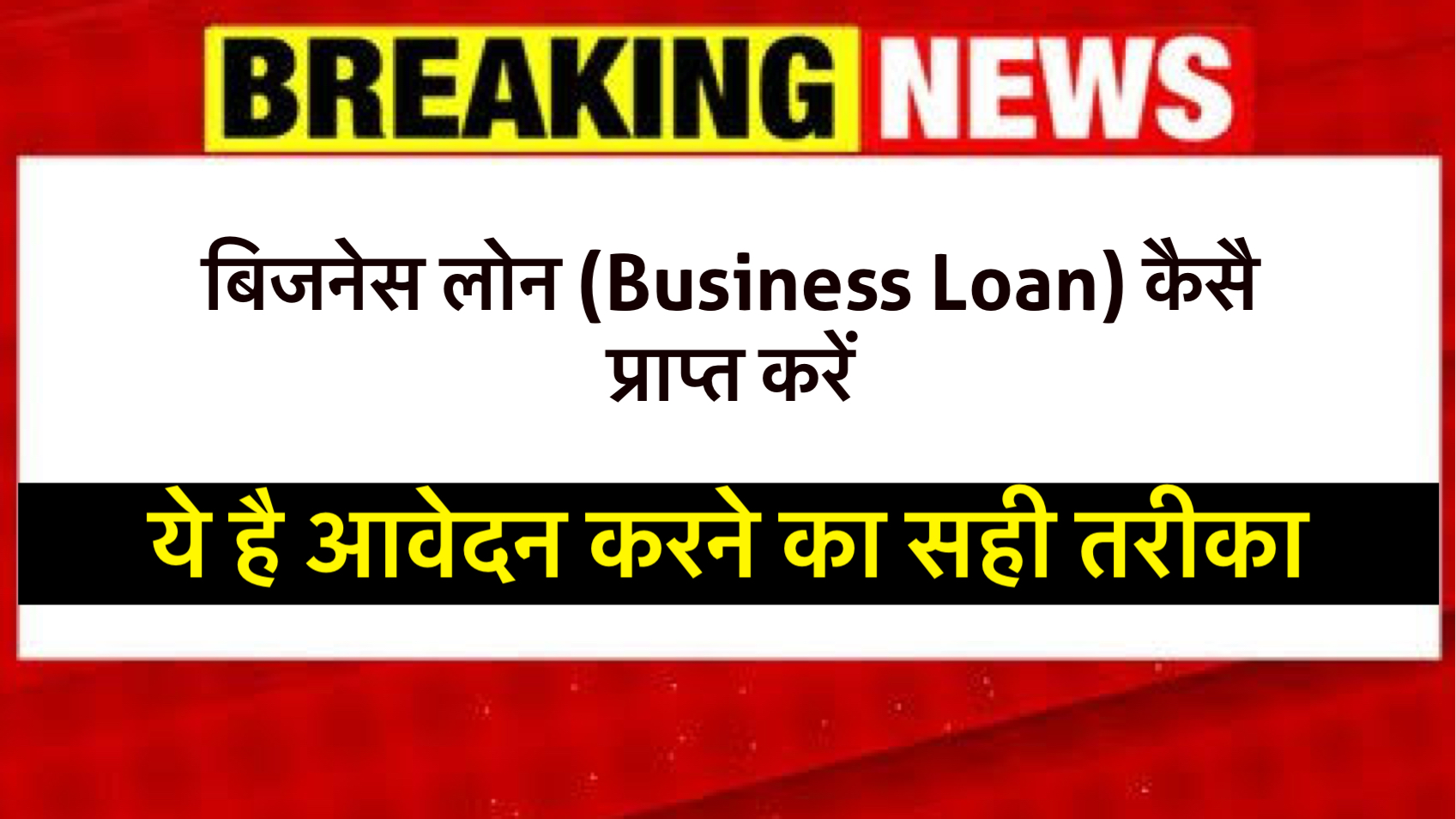 50 लाख का बिजनेस लोन पाने के लिए ऐसे करें आवेदन safar news बिजनेस लोन