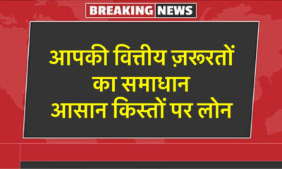 आसान किस्तों पर लोन